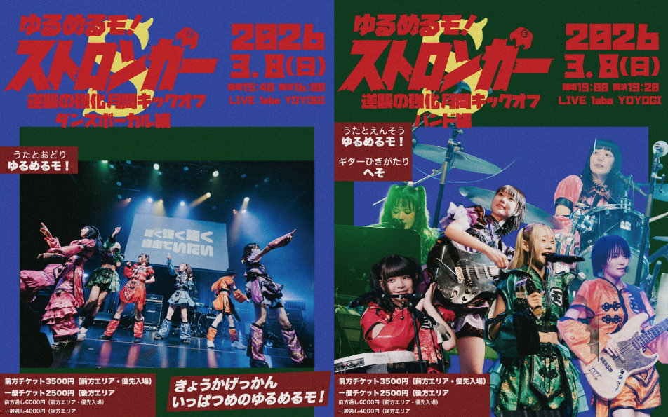 ゆるめるモ！ストロンガー〜逆襲の強化月間キックオフ〜