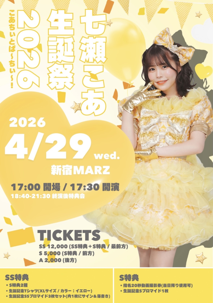七瀬こあ生誕祭2026 〜こあちぃとぱ〜ちぃ〜！〜