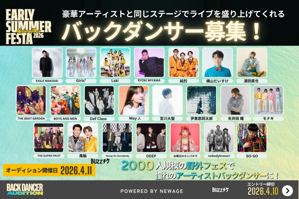【オンライン】EARLY SUMMER FESTA2026 × NEWAGEオーディション
