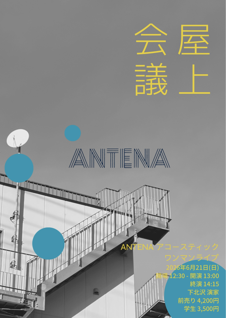 ANTENA アコースティックワンマンライブ「屋上会議」