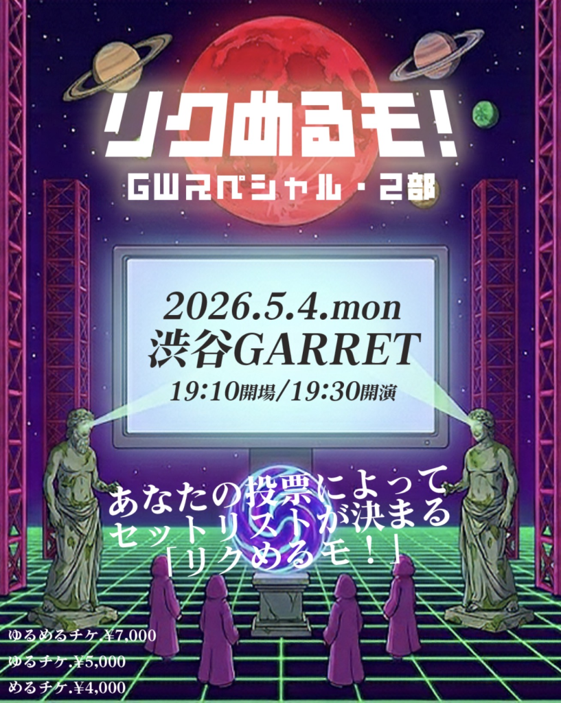 リクめるモ！【２部・ランキング前半】