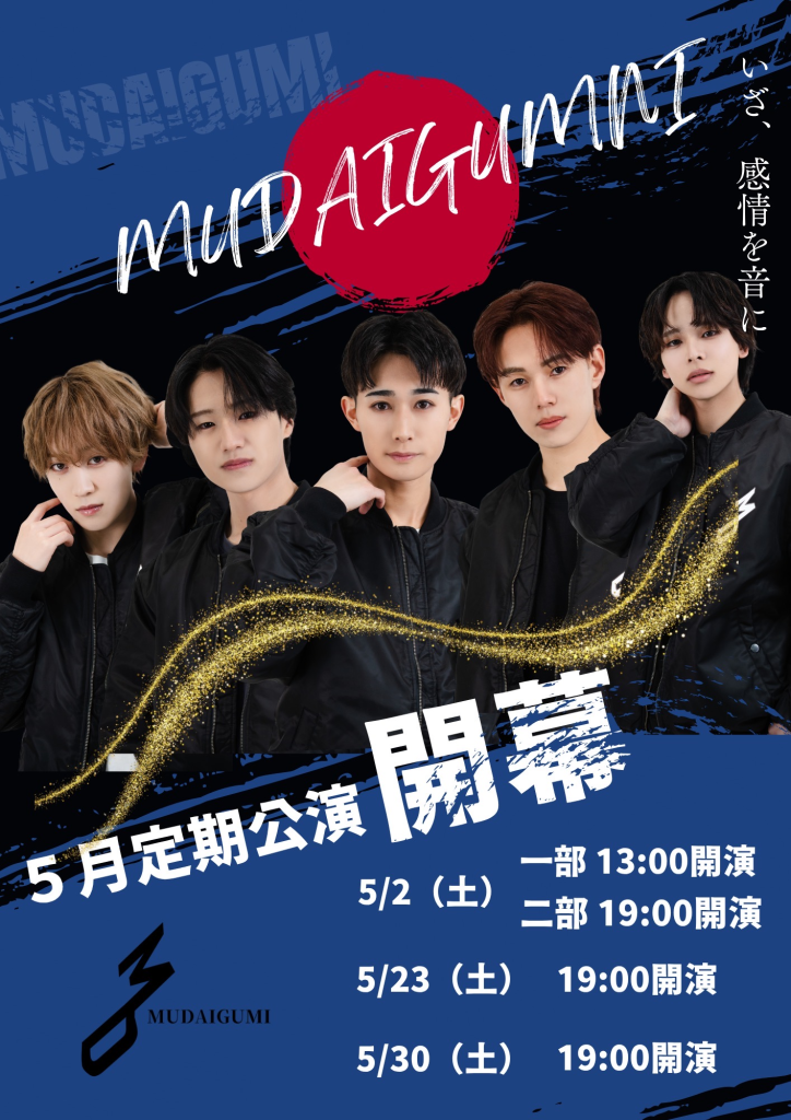 2026年5月無題組定期公演