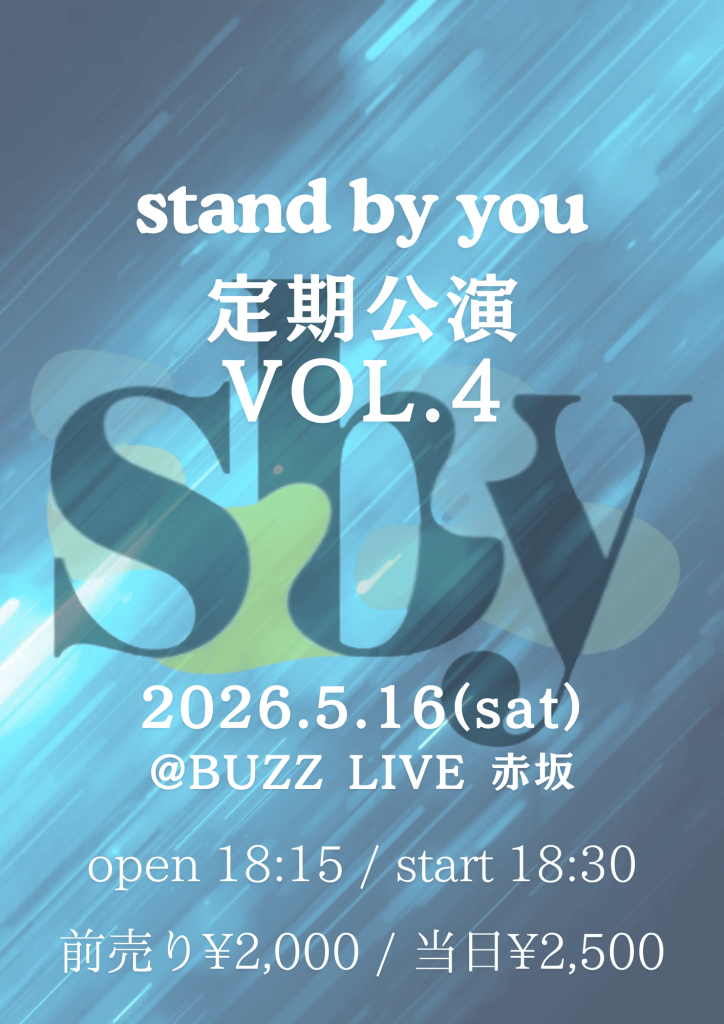 stand by you 定期公演vol.4
