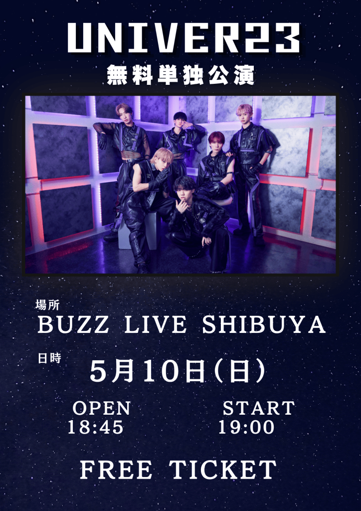 UNIVER23 無料単独公演