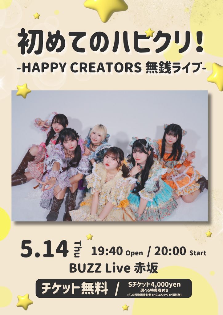 初めてのハピクリ！-HAPPY CREATORS無銭ライブ-