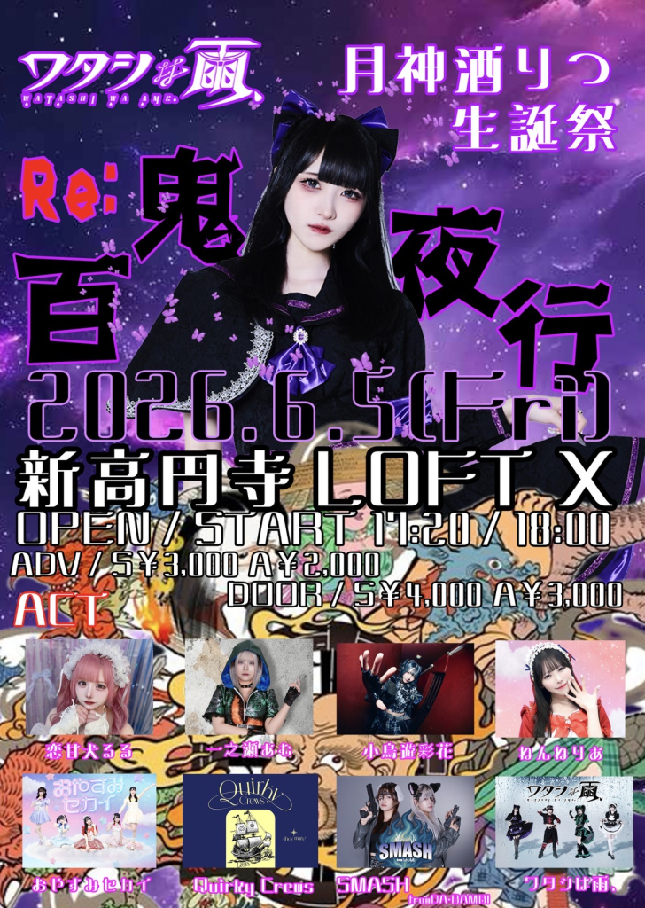 ワタシは雨、Presents月神酒りつ生誕振替公演「Re:百鬼夜行」