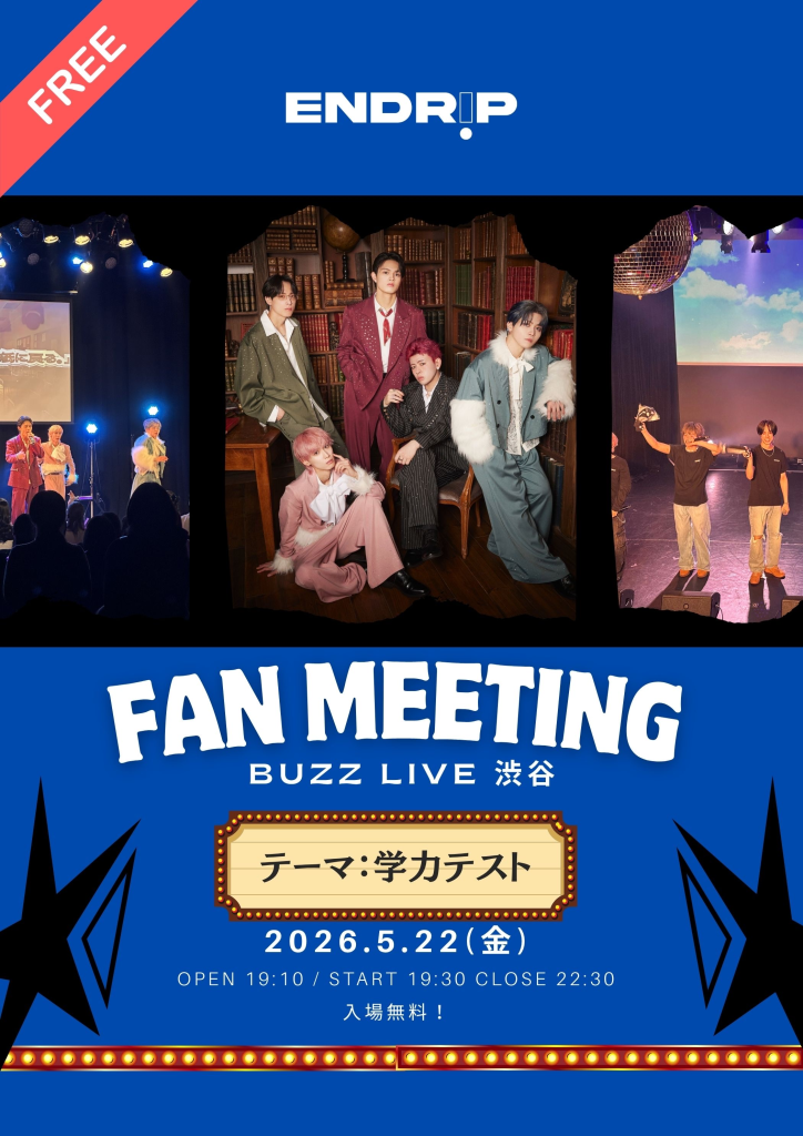 『無料Fan meeting 〜学力テスト編〜』