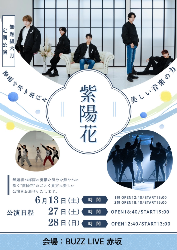 2026年6月無題組定期公演