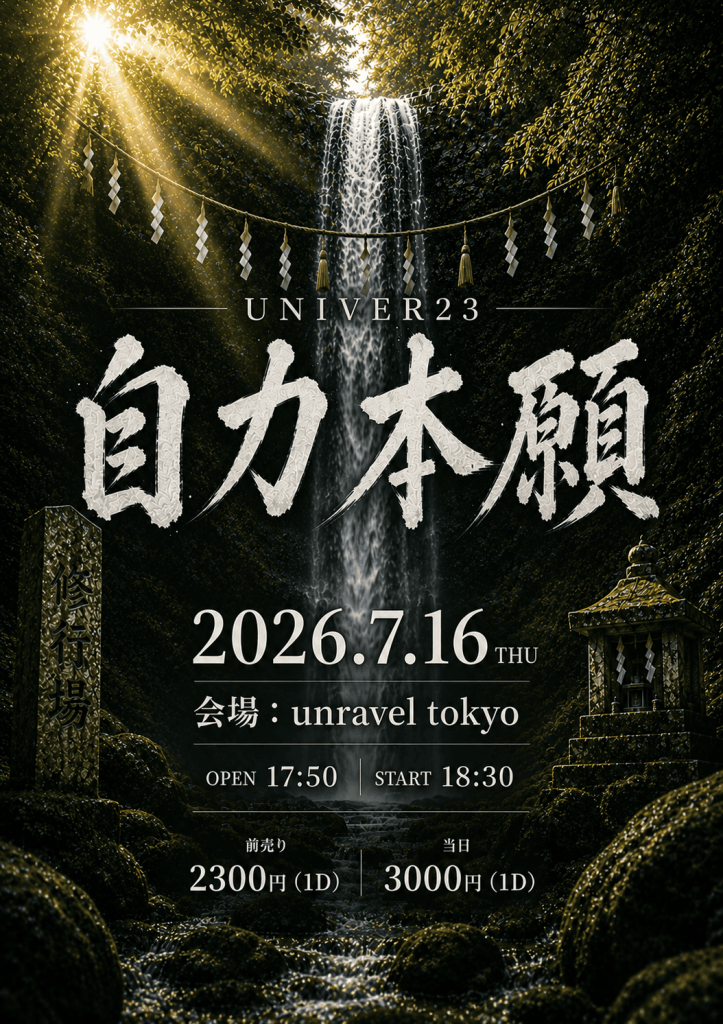 UNIVER23 〜自力本願〜