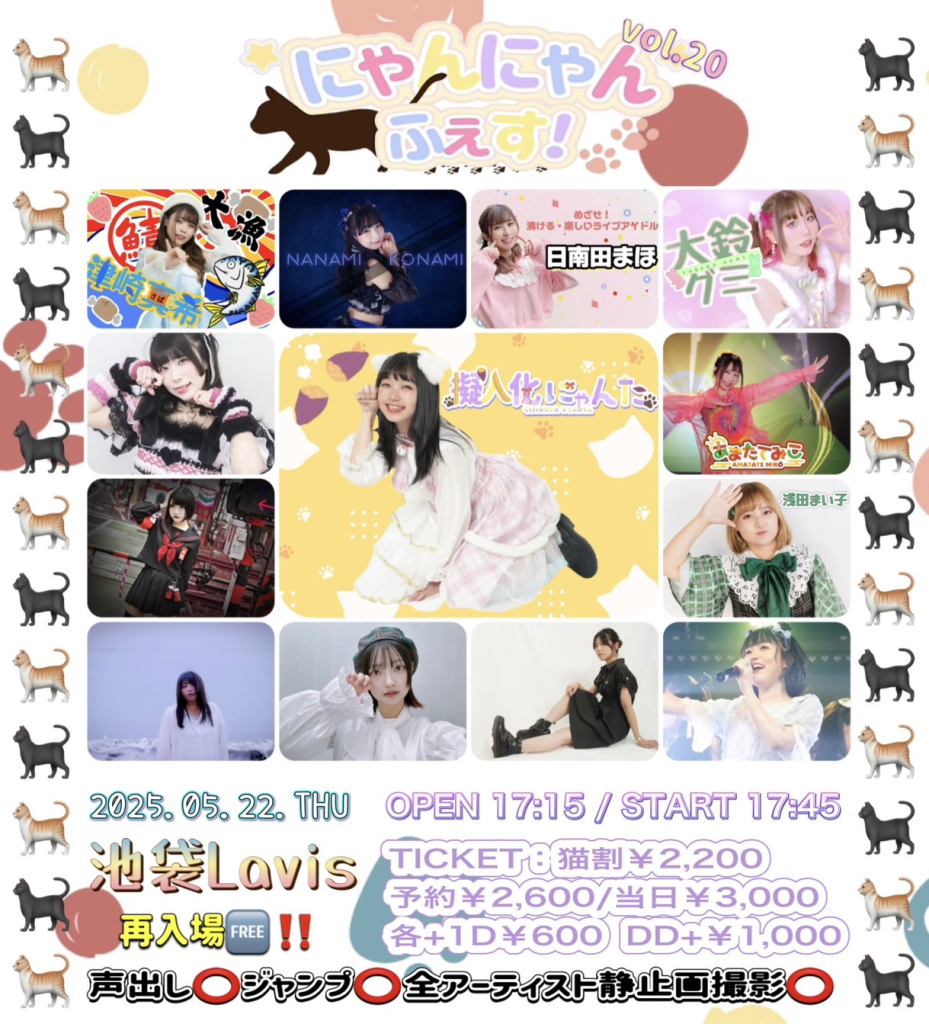 にゃんにゃんふぇす!vol.20