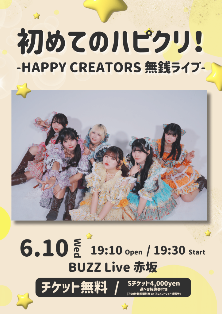 初めてのハピクリ！-HAPPY CREATORS無銭ライブ-