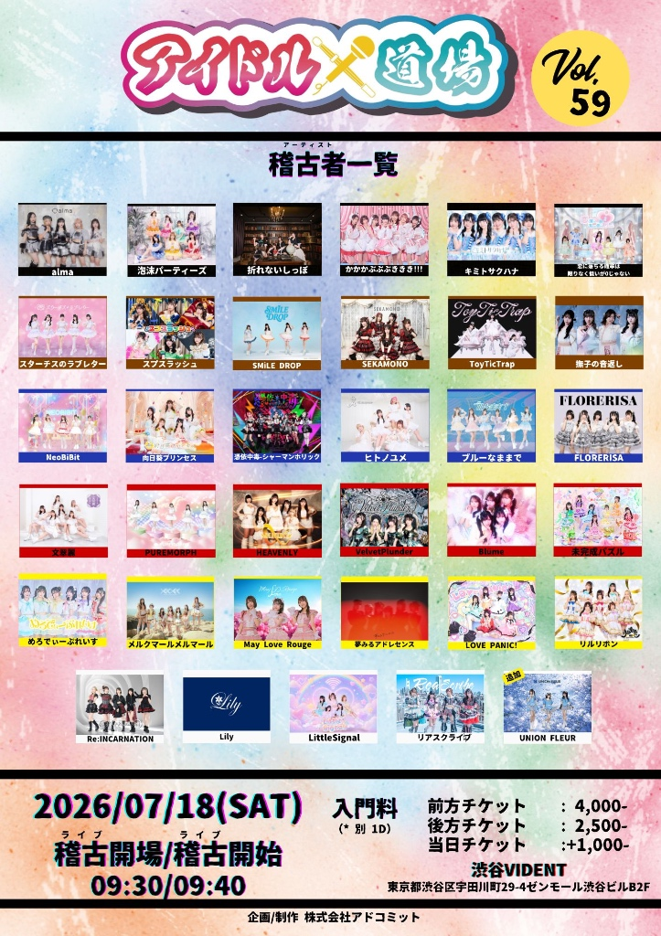 アイドル道場 Vol. 59