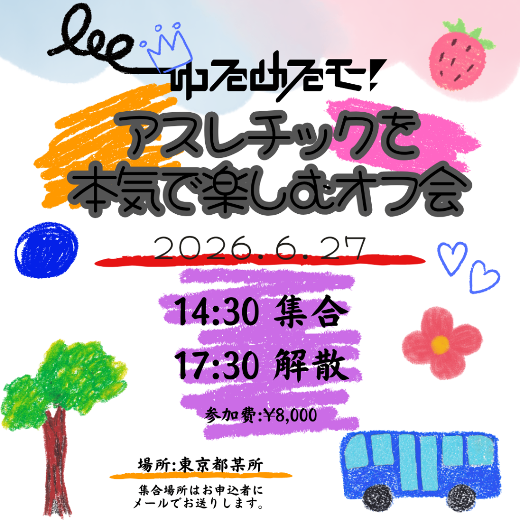 ゆるめるモ！アスレチックを本気で楽しむオフ会