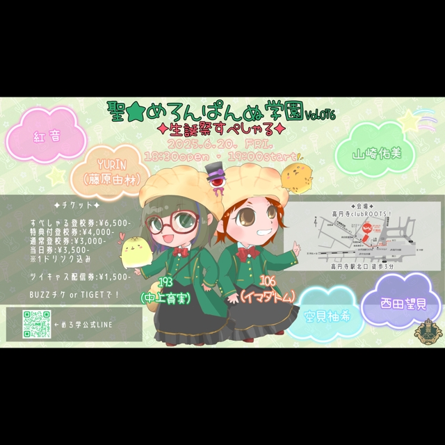 聖★めろんぱんぬ学園vol.076 *生誕祭すぺしゃる*