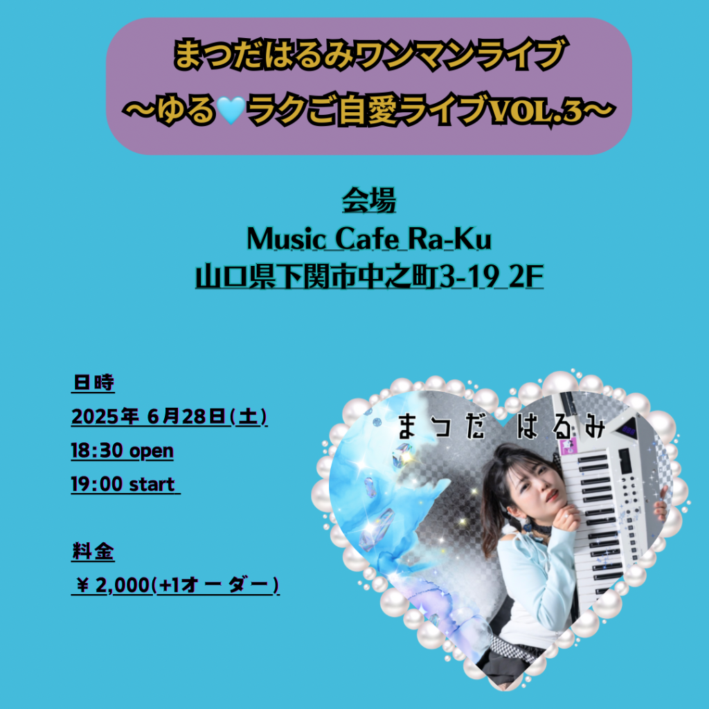 『まつだはるみワンマンライブｰゆる🩵ラクご自愛ライブ-vol.3-』