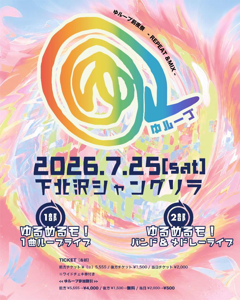 【１部】ゆループ前夜祭 -REPEAT & MIX- 『一曲“ループ”ライブ』