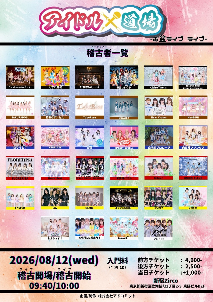 アイドル道場 -お盆ライブ ライブ-