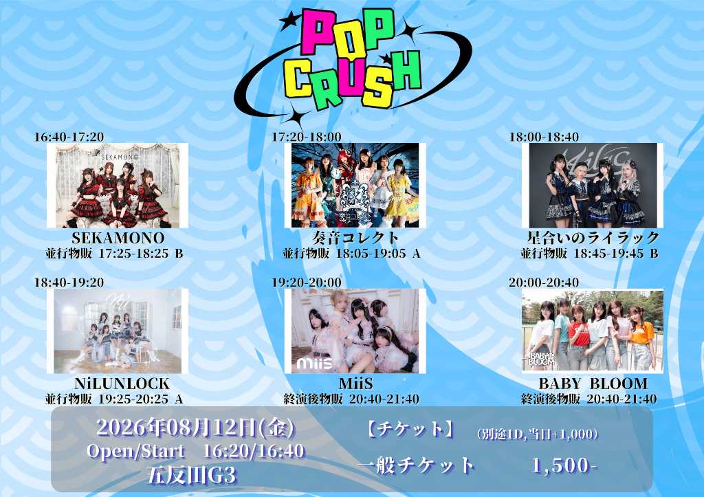 POP CRUSH -お盆40分スペシャルライブ-