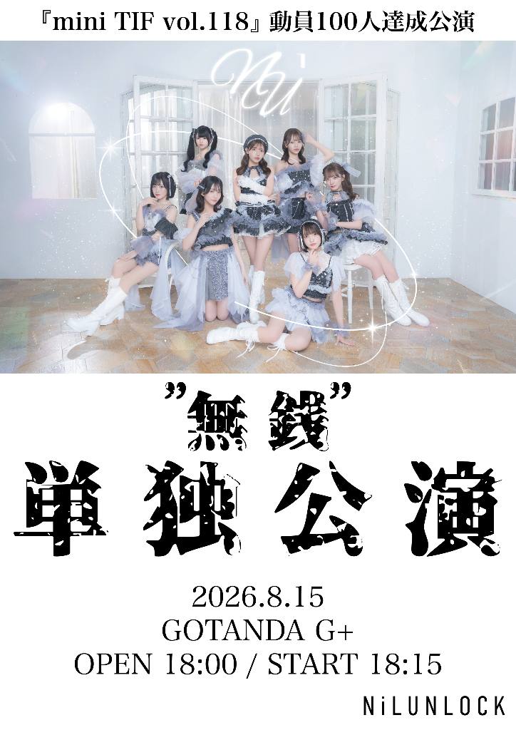 NiLUNLOCK 無銭単独公演