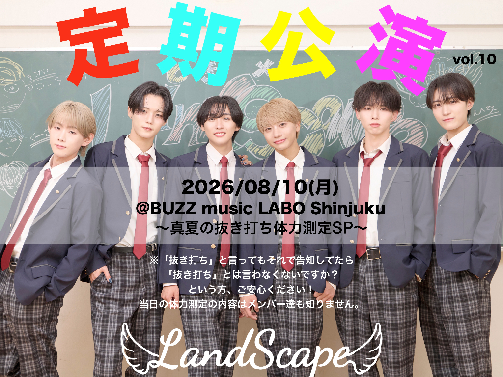 2026年8月LandScape定期公演〜真夏の抜き打ち体力測定SP〜