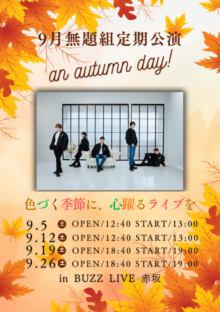 2026年9月無題組定期公演