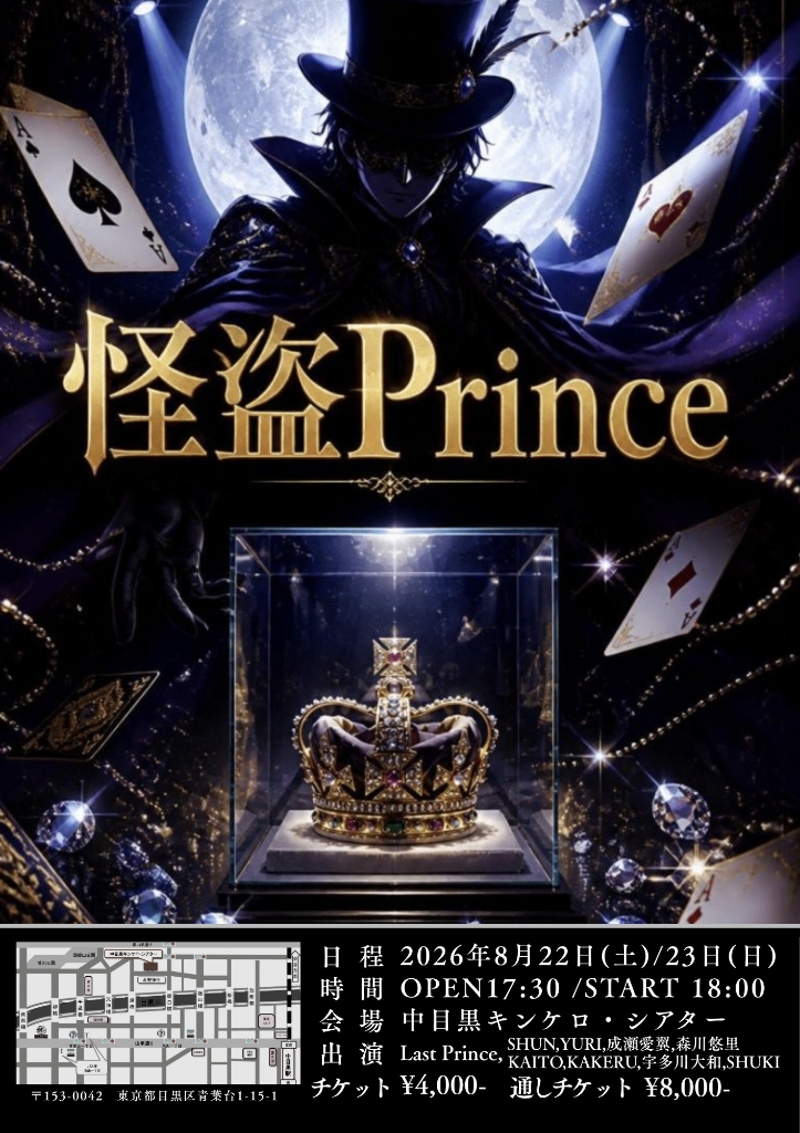 Last Prince ドラマティックライブ 『怪盗Prince』DAY1《一般》