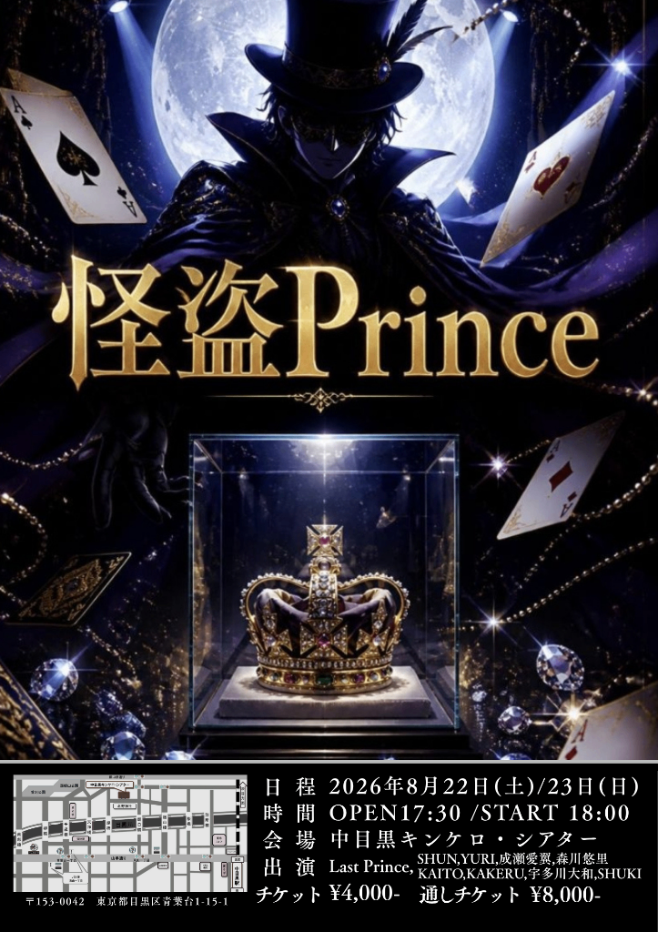 Last Prince ドラマティックライブ 『怪盗Prince』DAY2《一般》