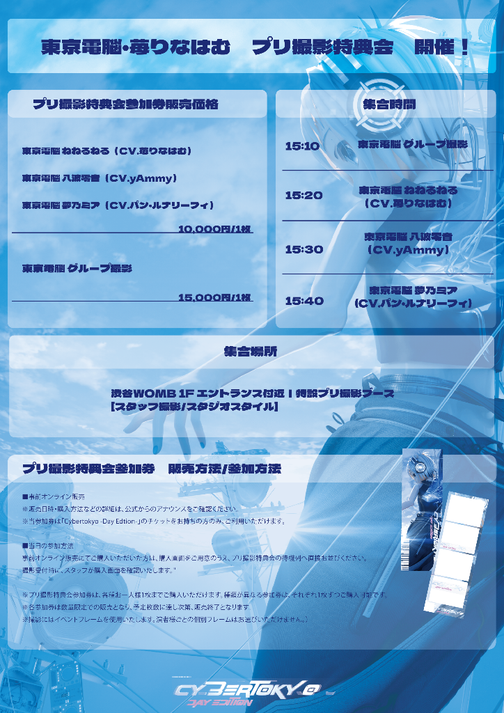 東京電脳プリ撮影特典会　＠Cybertokyo-Day Edition-