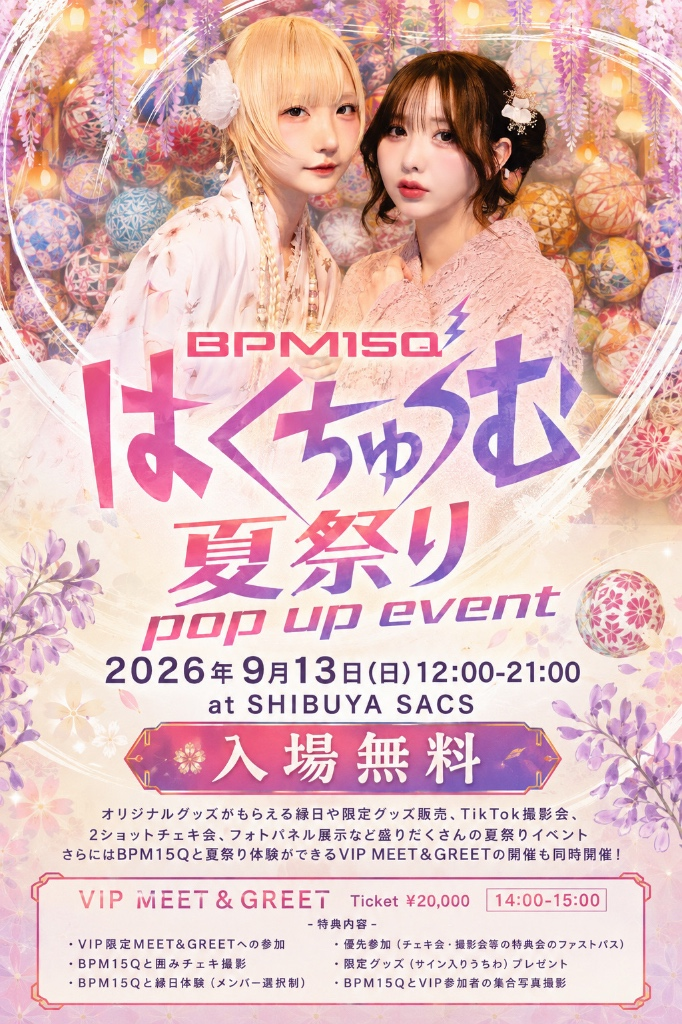 BPM15Qはくちゅーむ夏祭り