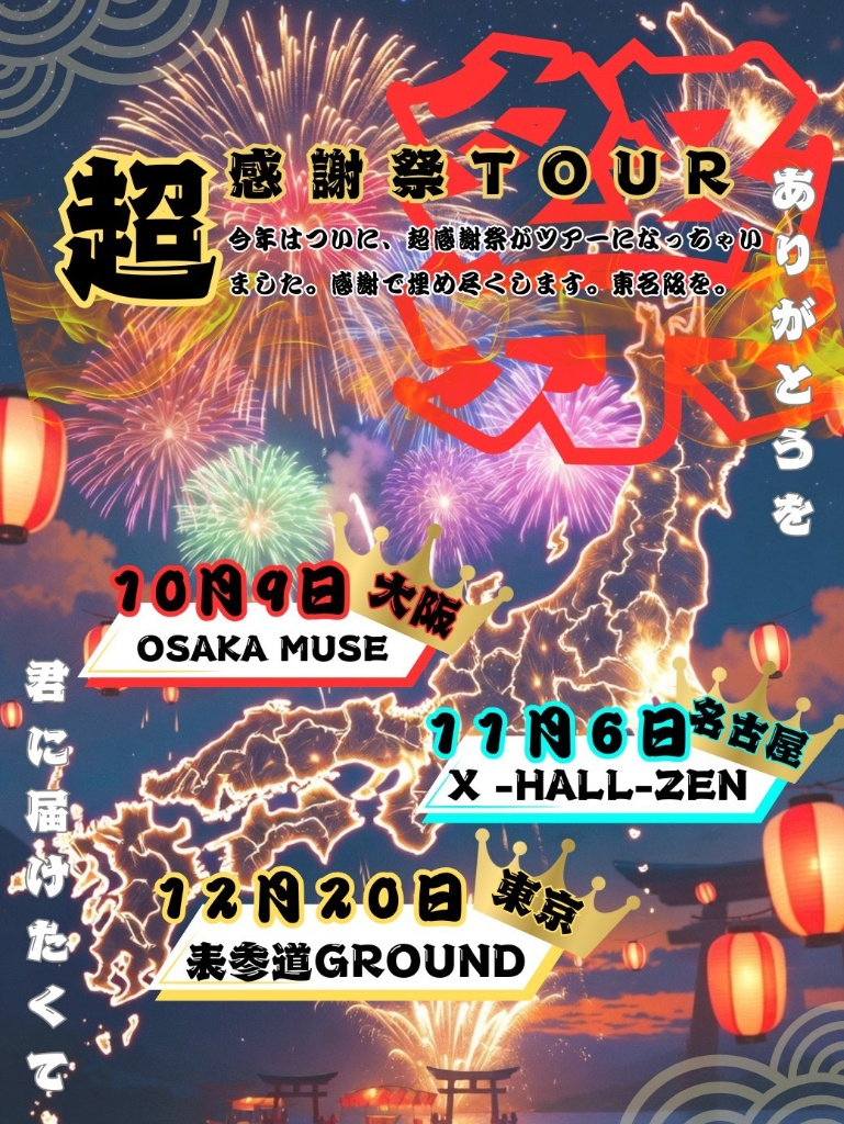 超感謝祭TOUR《大阪》