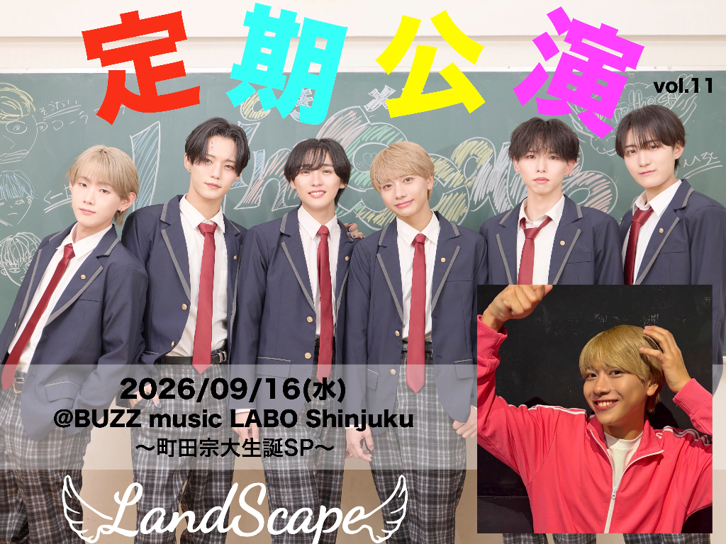 2026年9月LandScape定期公演〜町田宗大生誕SP〜