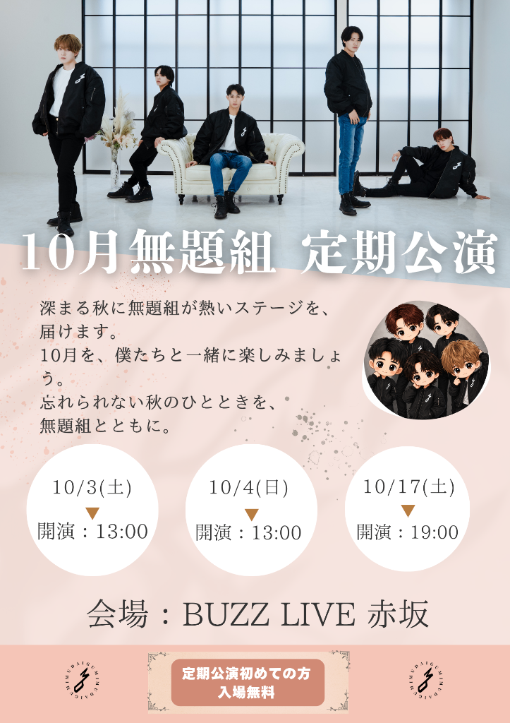 2026年10月無題組定期公演