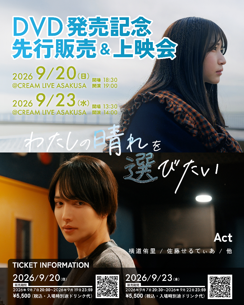 わたしの晴れを選びたい DVD発売記念先行販売&上映会 DAY1