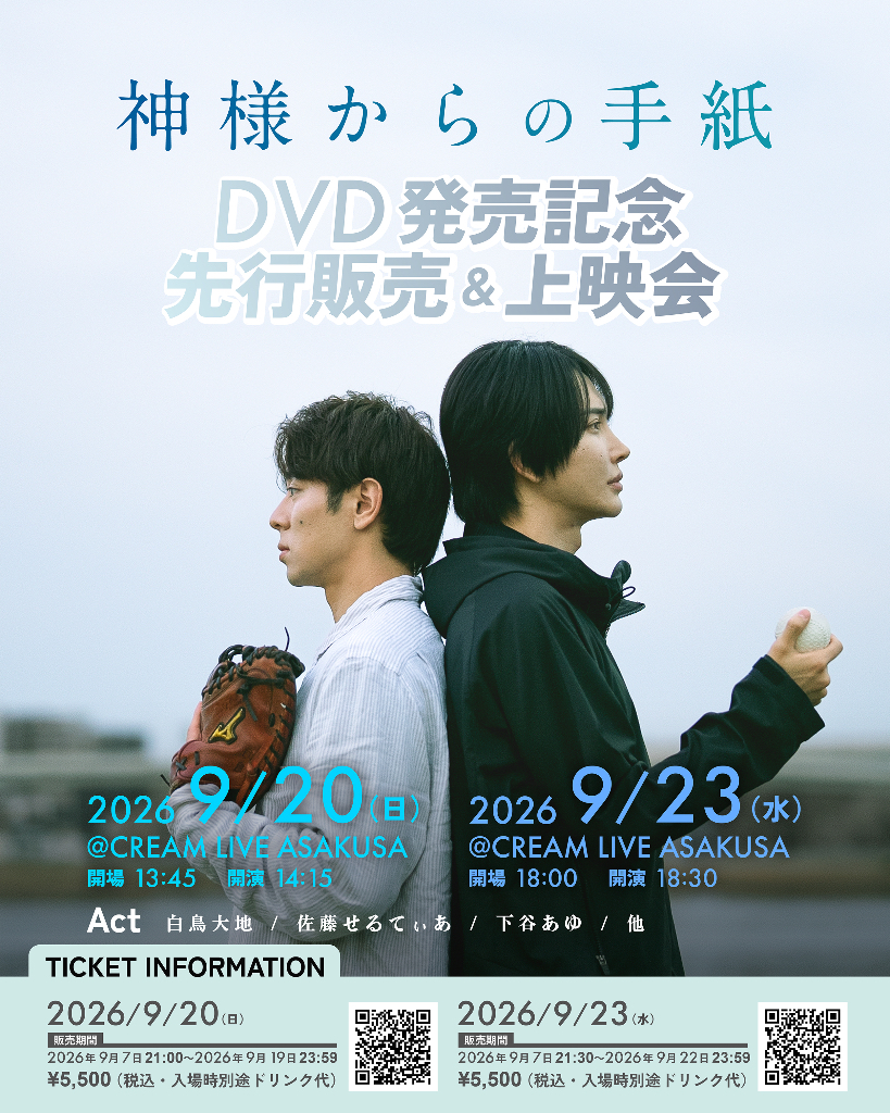神様からの手紙 DVD発売記念先行販売&上映会 DAY2