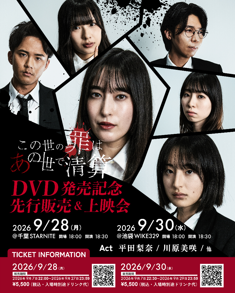 この世の罪は、あの世で清算 DVD発売記念先行販売&上映会 DAY2