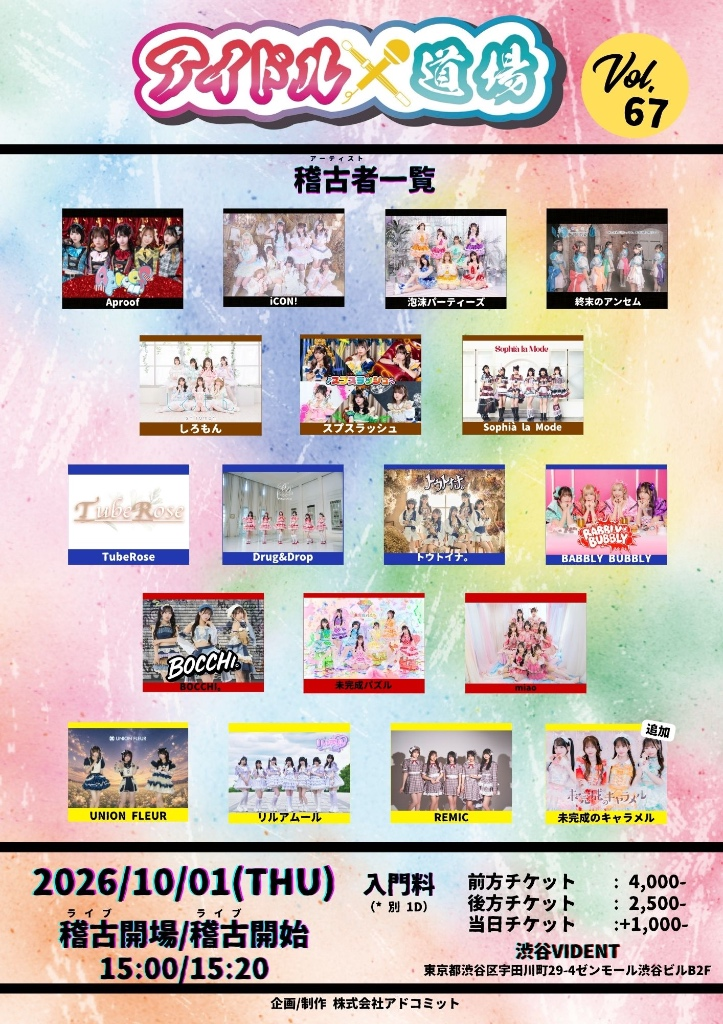 アイドル道場 Vol. 67
