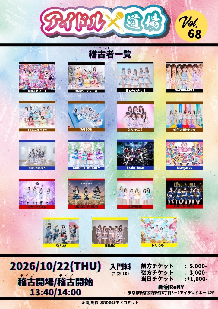 アイドル道場 Vol. 68