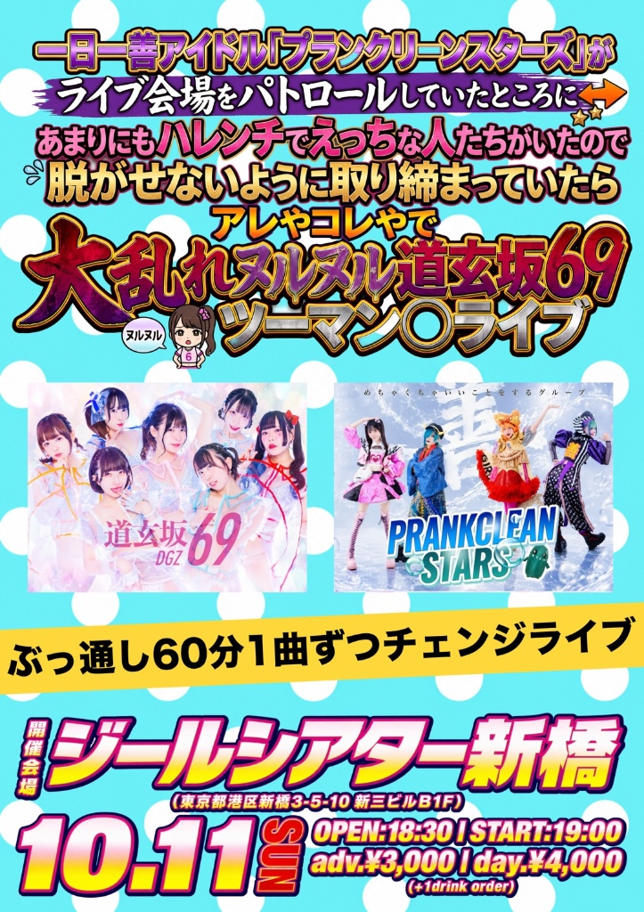 一日一善アイドル「プランクリーンスターズ」がライブ会場をパトロールしていたところにあまりにもハレンチでえっちな人たちがいたので脱がせないように取り締まっていたらアレやコレやで大乱れヌルヌル道玄坂69ツーマン○ライブ