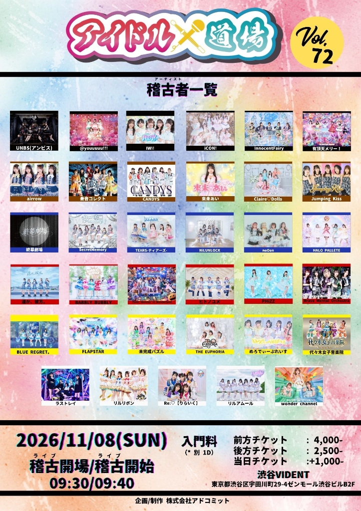 アイドル道場 Vol. 72