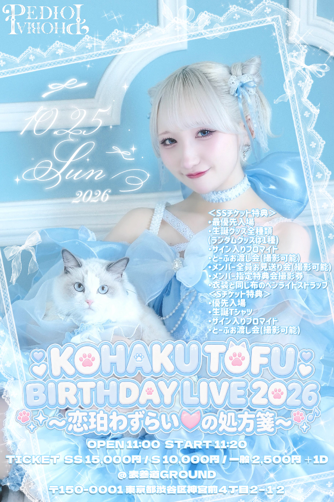 恋珀とーふ生誕記念ライブ『KOHAKU TOFU BIRTHDAY LIVE 2026 〜恋珀わずらい♡の処方箋〜』 | BUZZチケ