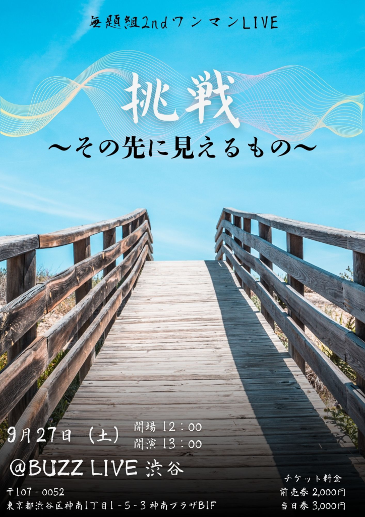 無題組単独公演【挑戦〜その先に見えるもの〜】
