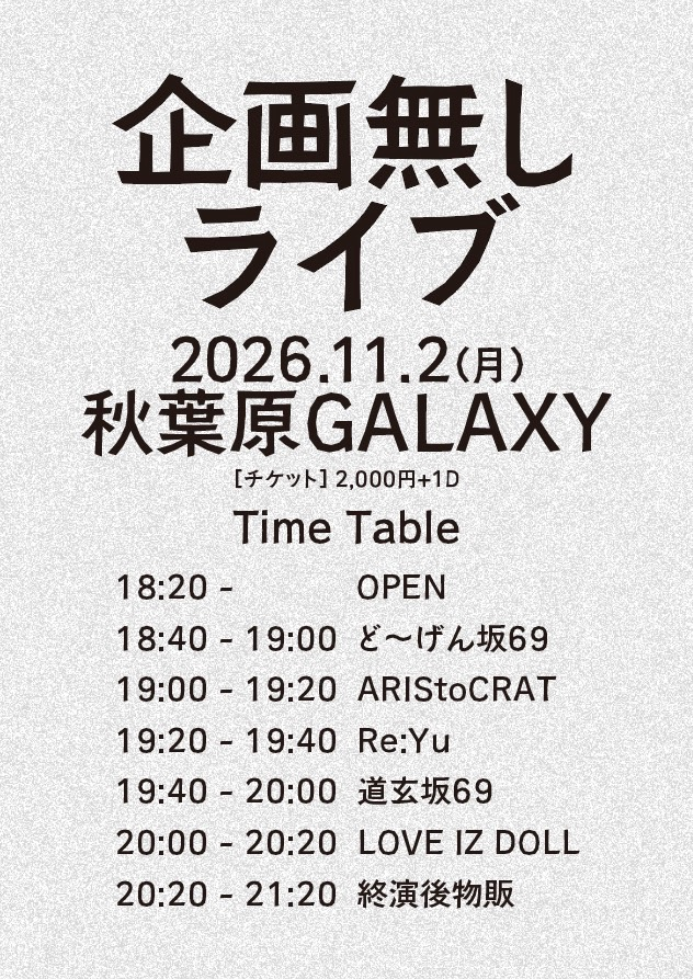 企画無しライブ