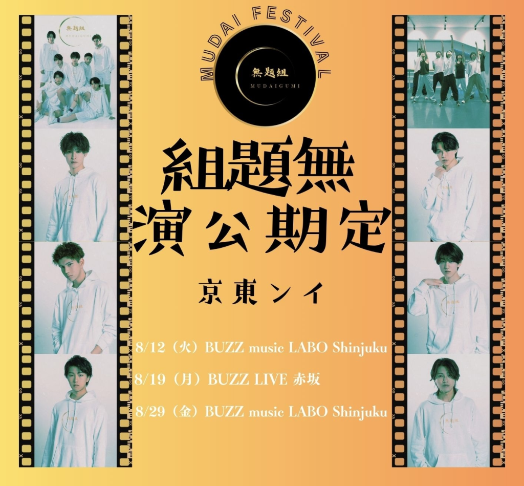 8/19無題組定期公演