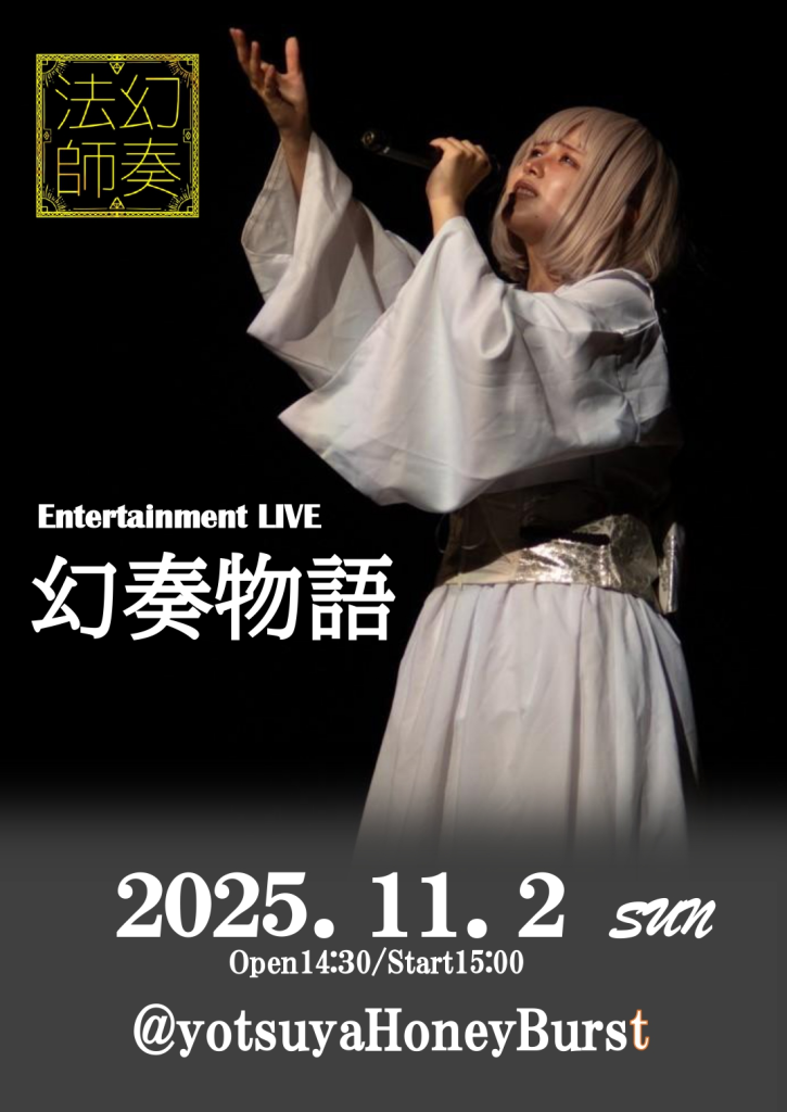 EntertainmentLive幻奏物語