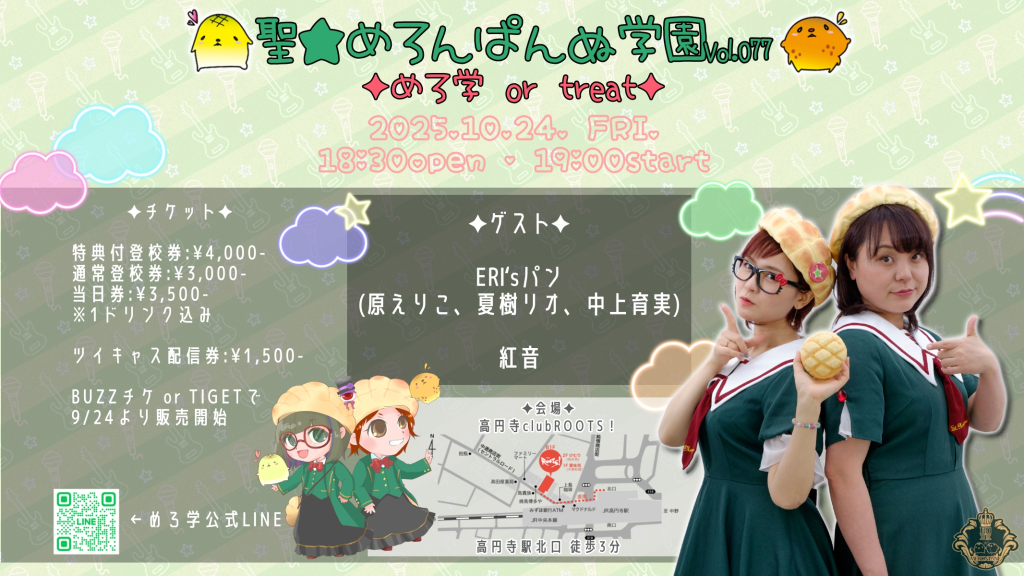 聖★めろんぱんぬ学園vol.077 *めろ学 or Treat*
