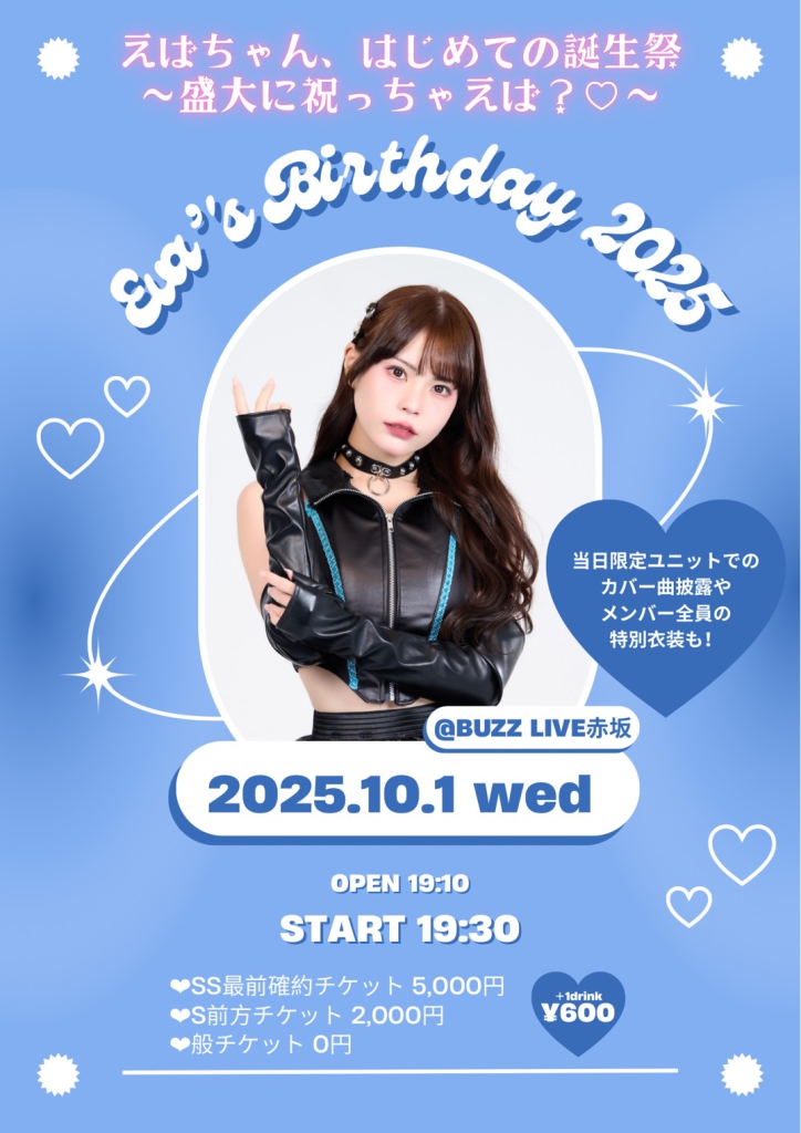 えばちゃん、はじめての誕生祭盛大に祝っちゃえば？♡