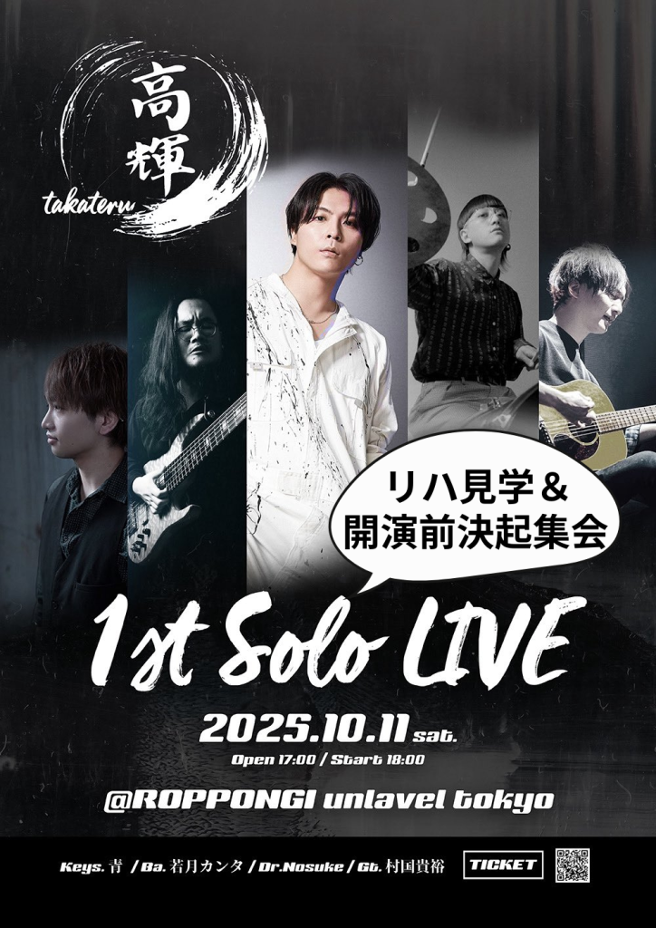 takateru 1st Solo LIVE -リハーサル見学＋開演前決起集会-