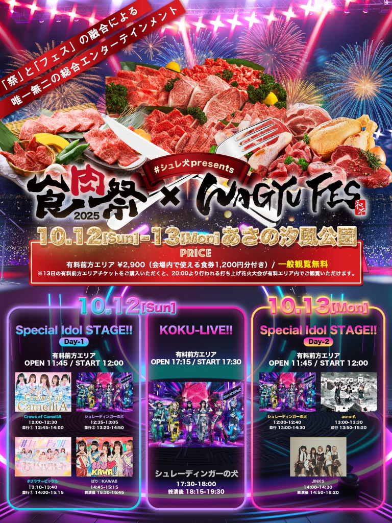 シュレ犬 presents『食肉祭 × WAGYU FES 2025』Special Idol STAGE