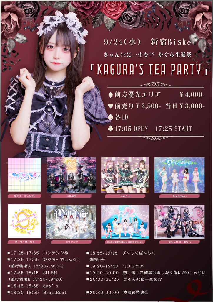 きゅんﾀﾋに一生を⁉ かぐら生誕祭　KAGRA’S TEA PARTY