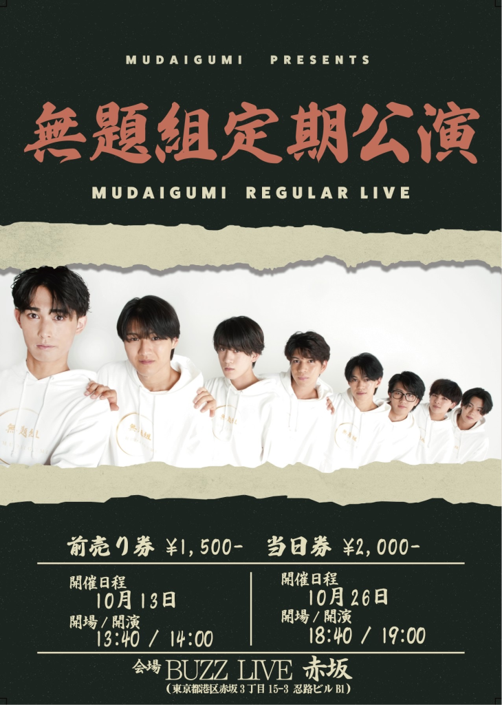 10月13日無題組定期公演